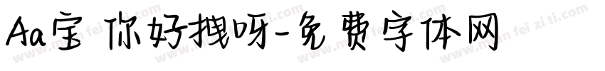 Aa宝 你好拽呀字体转换